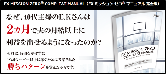 FX MISSION ZERO COMPLEAT MANUAL～詳し過ぎるレビューで正しく評価