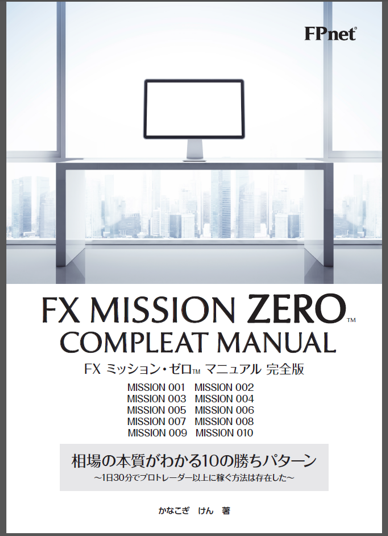 FX MISSION ZERO COMPLEAT MANUAL～詳し過ぎるレビューで正しく評価