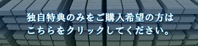 独自特典の案内